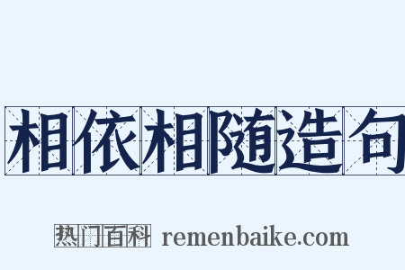相依相随造句是什么意思的图片